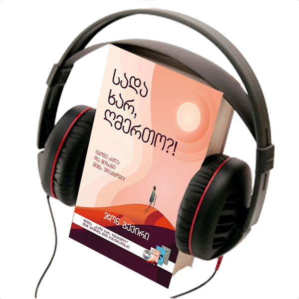 GOD, WHERE ARE YOU?!  AUDIO BOOK
